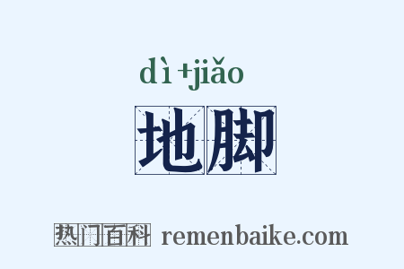 地脚是什么意思的图片